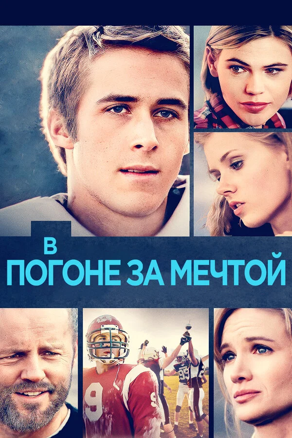  В погоне за мечтой 