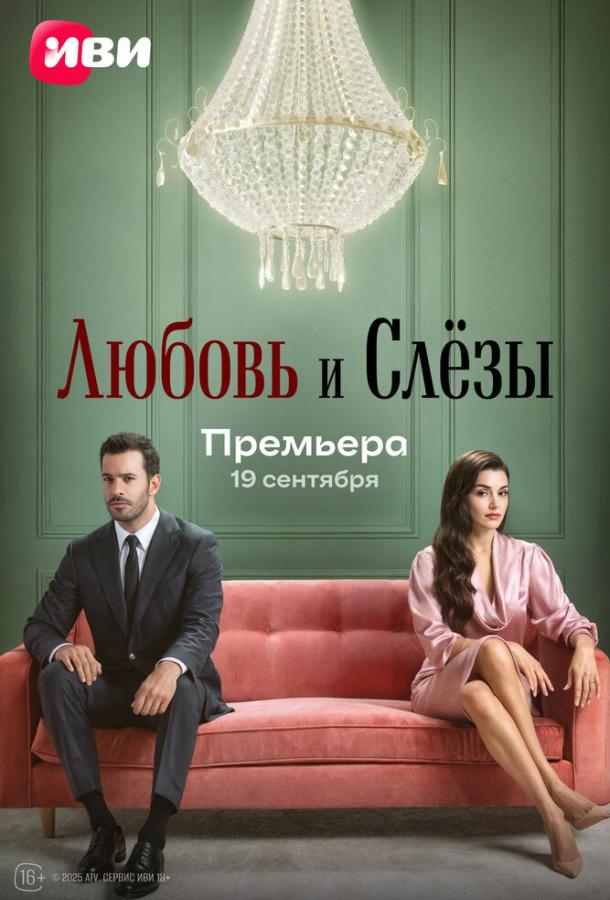  Любовь и слезы 