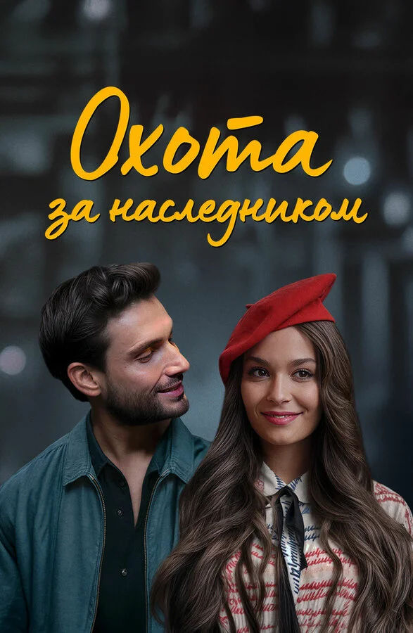 Охота за наследником 