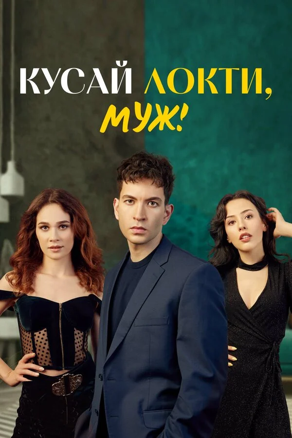  Кусай локти, муж! 