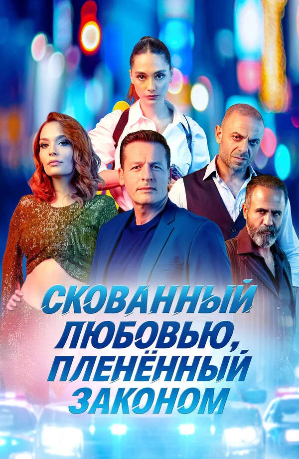  Скованный любовью, пленённый законом 