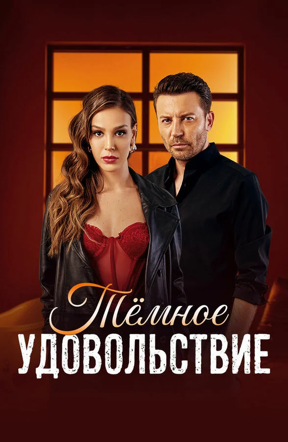  Тёмное удовольствие 